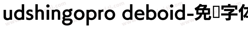 udshingopro deboid字体转换